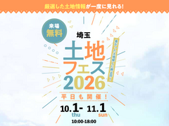 大宮北展示場　土地フェス®2026のメイン画像