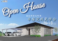 高松市牟礼町原　平屋完成見学会のメイン画像