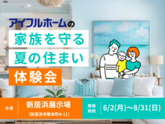 【新居浜展示場】家族を守る夏の住まい体験会のメイン画像