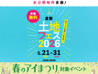 倉敷展示場　土地フェス®2026のメイン画像