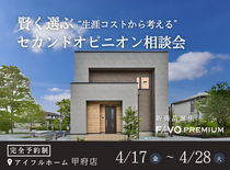 【家づくり迷子のあなたへ】“生涯コストから考える”セカンドオピニオン相談会のメイン画像