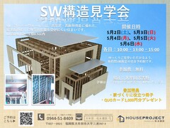 大牟田市吉野の注目住宅！SW構造見学会限定開催のメイン画像