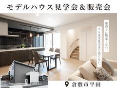平田モデルハウス見学会＆販売会のメイン画像