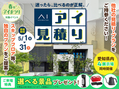 アイパーク愛知　アイ工務店のアイ見積りキャンペーンのメイン画像