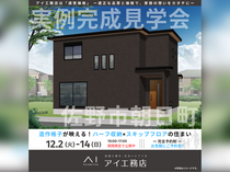 足利展示場　佐野市朝日町　完成見学会のメイン画像