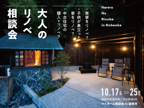 大人のリノベ相談会 in 延岡のメイン画像