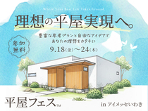 アイメッセいわき　平屋フェスのメイン画像