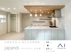 加古川展示場　japandi -ジャパンディ- なお家　完成見学会のメイン画像
