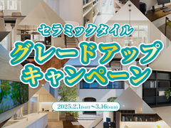 セラミックタイルグレードアップキャンペーンのメイン画像