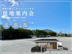 【神崎郡神河町　粟賀町分譲地】理想の暮らしがイメージできる現地案内会のメイン画像