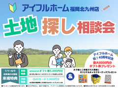 【アイフルホーム福岡北九州店】土地探し相談会《北九州市｜中間市｜直方市｜宮若市｜飯塚市｜遠賀｜筑豊》のメイン画像