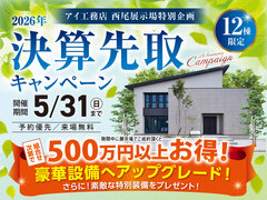 西尾展示場　決算先取りキャンペーンのメイン画像