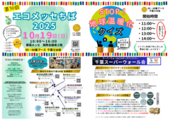 エコメッセちば2025 千葉ＳＷ会今年も出展します！のメイン画像