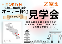 【久御山展示場限定】オーナー様宅訪問のメイン画像