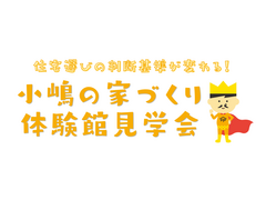 【FPの家】小嶋の家づくり体験館見学会のメイン画像