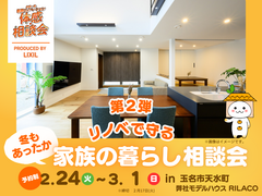 第2弾 冬もあったか リノベで守る家族の暮らし相談会 開催‼のメイン画像