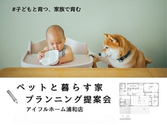 【浦和店】ペットと暮らす家 プランニング提案会のメイン画像