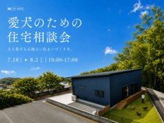 愛犬のための住宅相談会のメイン画像