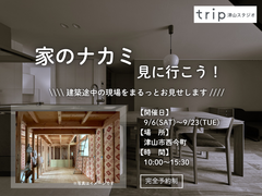 家のナカミ まるっと見学会のメイン画像