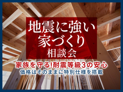 アイパーク金沢（複合型住宅展示場） 【地震に強い家づくり】相談会のメイン画像