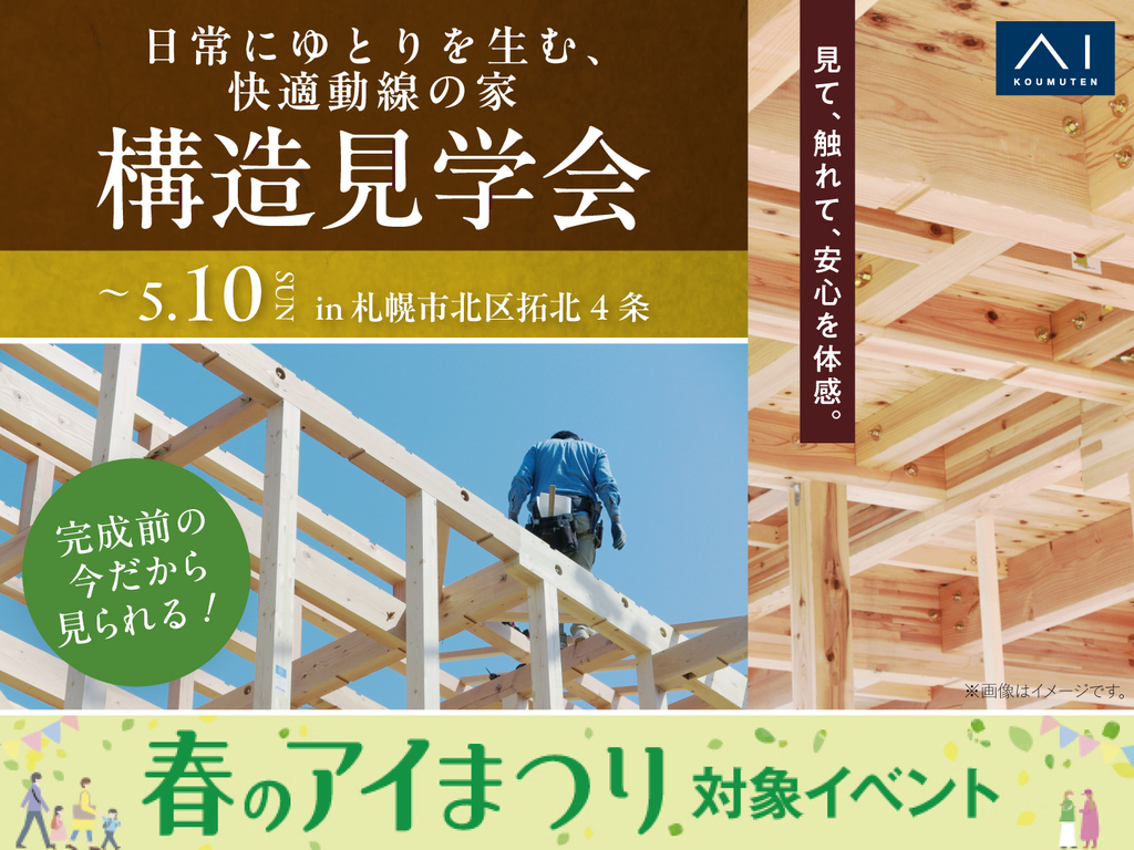 札幌宮の沢展示場　《札幌市北区拓北4条》　日常にゆとりを生む、快適動線の家　構造見学会