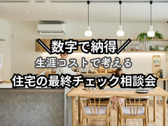 【数字で納得】生涯コストで考える住宅の最終チェック相談会のメイン画像