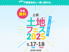 上田展示場　土地フェス®2025のメイン画像