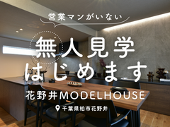 【千葉県柏市】花野井モデルハウス"無人見学会"開催のメイン画像