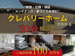 クレバリーホームのことが もっとわかる30分相談会のメイン画像