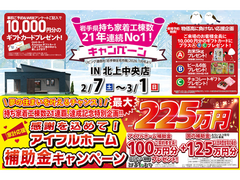 【北上中央店】おかげさまで創立30周年！持ち家着工棟数21年連続1位達成記念キャンペーンのメイン画像
