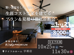 【そのプラン、生涯コストは？】性能 × 価格 "まるごと" 相談会のメイン画像