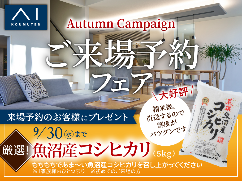アイギャラリー新潟（ショールーム併設型住宅展示場）ご来場予約フェア