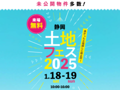 静岡展示場　土地フェス®2025　会場：タカラスタンダード静岡ショールームのメイン画像
