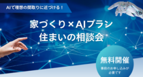 家づくり×AIプラン相談会開催！のメイン画像