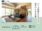 姫路西展示場　《赤穂市海浜町》ハーフ吹抜けとテラスで明るいLDKの家　完成見学会のメイン画像