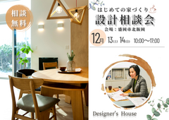 はじめての家づくり設計相談会のメイン画像