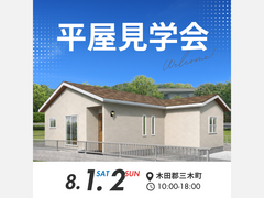 理想の暮らしが見つかる平屋 NEW OPENのメイン画像