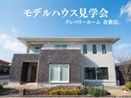 【倉敷店】クレバリーホーム公式サイトご来場予約のメイン画像