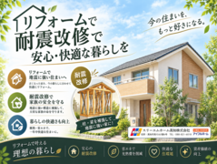 今だからこそ備えを。 耐震改修で、家族を守る強い住まいへ🏡のメイン画像
