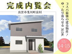 【たてうり本舗】斐川町富村｜内覧販売会のメイン画像
