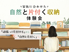 【伊東店】家族に合わせた自然と片付く収納体験のメイン画像