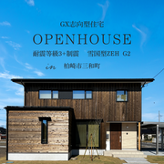 【柏崎市】GX志向型住宅のOPENHOUSEを開催します！のメイン画像