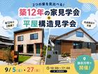 築12年の家見学会＋ 平屋構造見学会のメイン画像