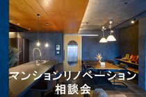 マンションリノベーション相談会のメイン画像