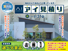 アイ工務店のアイ見積りキャンペーンのメイン画像