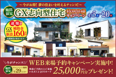 《期間限定》GX志向型住宅特別仕様　キャンペーンのメイン画像