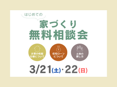 【はじめての家づくり】家づくりで後悔しないための無料相談会のメイン画像
