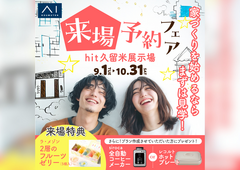 hit久留米展示場　来場予約フェアのメイン画像