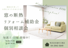 窓リノベ2026継続決定！補助金 個別相談会のメイン画像