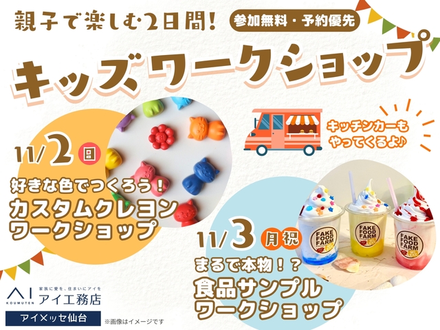 アイメッセ仙台（複合型住宅展示場）　ワークショップイベント開催！のメイン画像